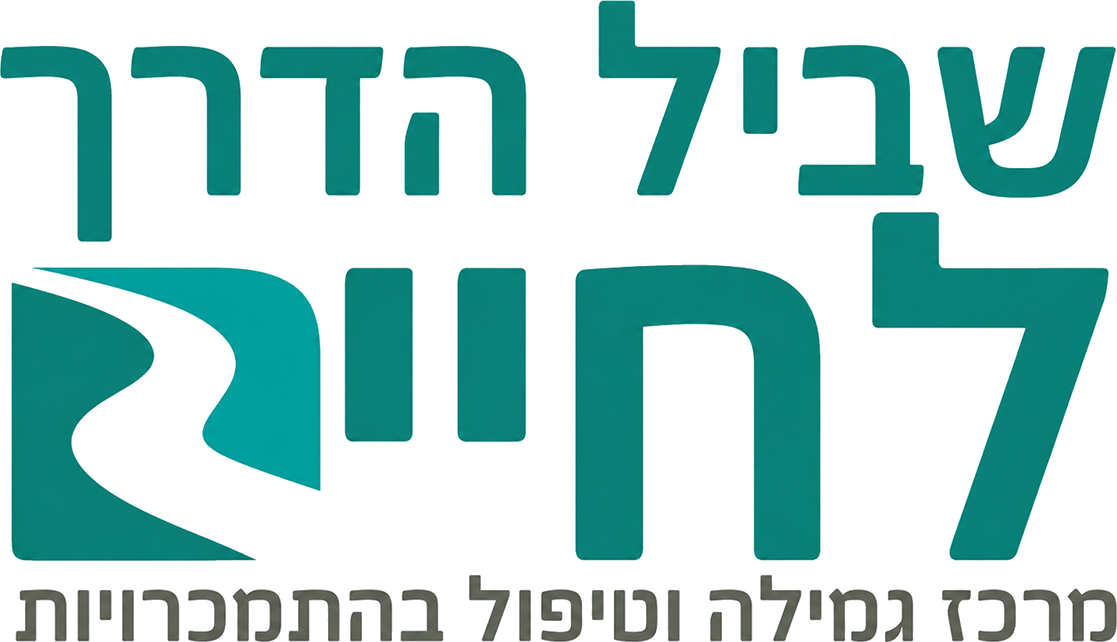 שביל הדרך לחיים
